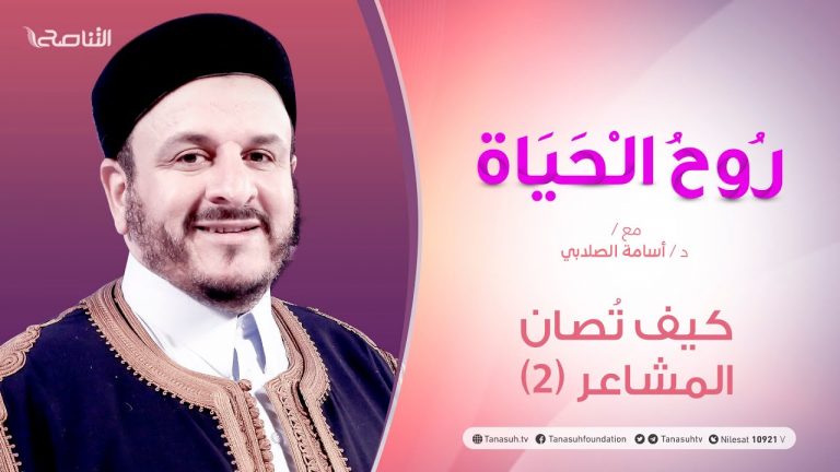 روح الحياة – مع الشيخ د. أسامة الصلابي – عنوان الحلقة: كيف تُصان المشاعر (2) – 02 – 02 – 2021