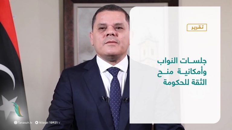 تقرير – تغطية إخبارية | جلسات النواب وأمكانية منح الثقة للحكومة | 24 – 02 – 2021