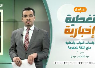 تغطية إخبارية | جلسات النواب وأمكانية منح الثقة للحكومة | تقديم عبدالناصر عبدو | 24 – 2 – 2021