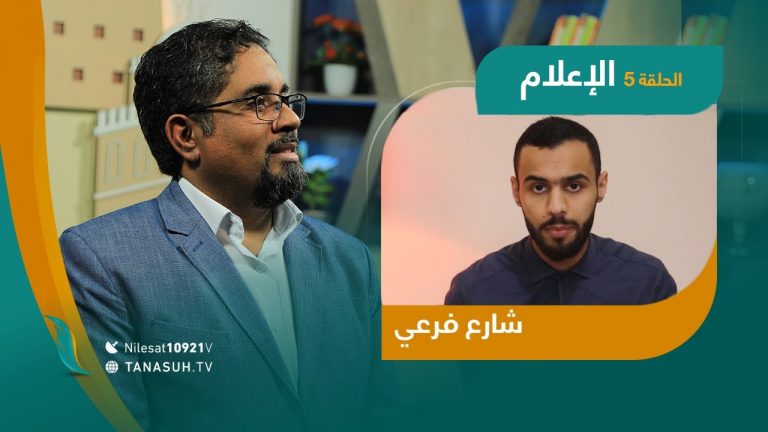 برنامج شارع فرعي | شاهدوا الحلقة الخامسة  مع #أسامة_الرياني عنوان الحلقة:الإعلام
