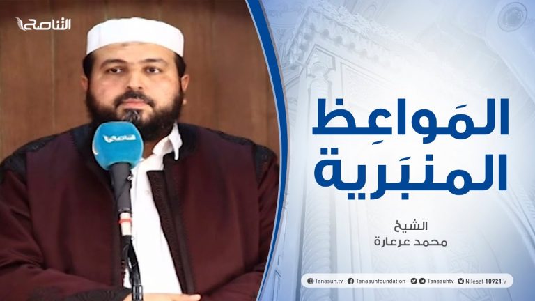 المواعظ المنبرية | الشيخ محمد عرعارة | القول الحسن | جامع القرافي – طرابلس | 19 – 02 – 2021