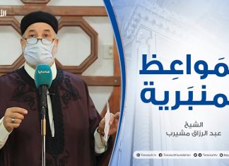 المواعظ المنبرية | الشيخ عبدالرزاق مشيرب |المجاهرة بالمعاصي | جامع بن ناجي – طرابلس |19 – 02 – 2021