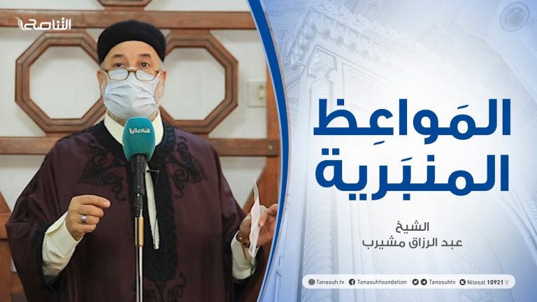 المواعظ المنبرية | الشيخ عبدالرزاق مشيرب |المجاهرة بالمعاصي | جامع بن ناجي – طرابلس |19 – 02 – 2021