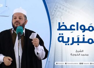 المواعظ المنبرية | الشيخ محمد الخوجة | ان مع العسر يسرا | جامع ميزران – طرابلس | 19 – 02 – 2021