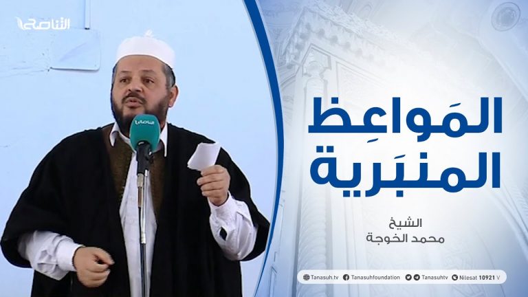 المواعظ المنبرية | الشيخ محمد الخوجة | ان مع العسر يسرا | جامع ميزران – طرابلس | 19 – 02 – 2021