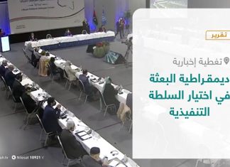 تقرير – تغطية إخبارية – ديمقراطية البعثة في اختيار السلطة التنفيذية – 01 – 02 – 2021