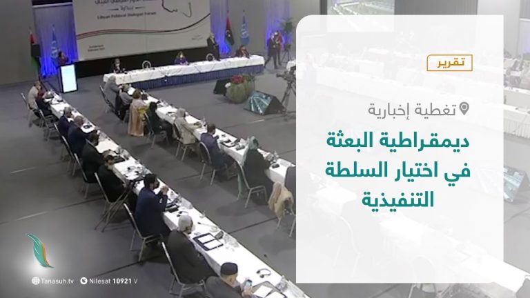 تقرير – تغطية إخبارية – ديمقراطية البعثة في اختيار السلطة التنفيذية – 01  – 02 – 2021