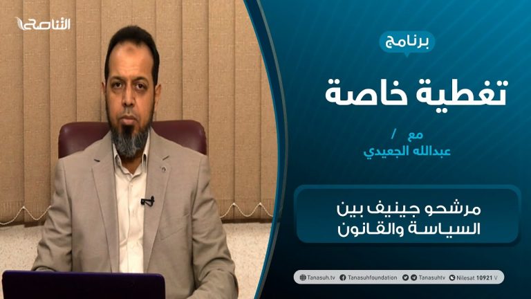 تغطية خاصة – مرشحو جينيف بين السياسة والقانون – تقديم عبدالله الجعيدي – 2 – 02 – 2021