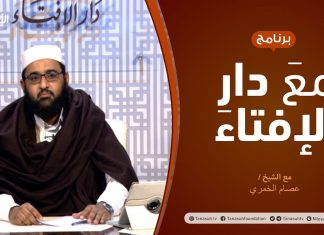 مع دار الإفتاء – مع الشيخ عصام الخمري – عضو لجنة الفتوى بدار الإفتاء – 25 – 02 – 2021