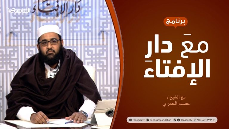 مع دار الإفتاء – مع الشيخ عصام الخمري – عضو لجنة الفتوى بدار الإفتاء – 25 – 02  – 2021