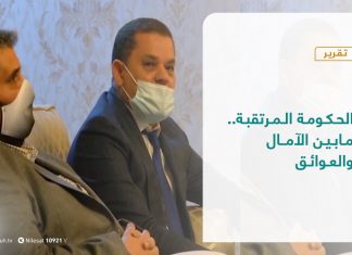 تقرير – تغطية خاصة – الحكومة المرتقبة.. مابين الآمال والعوائق – 25 – 02 – 2021