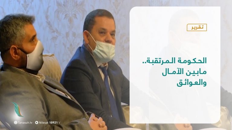 تقرير – تغطية خاصة – الحكومة المرتقبة.. مابين الآمال والعوائق – 25 – 02 – 2021