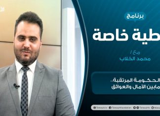 تغطية خاصة – الحكومة المرتقبة.. مابين الآمال والعوائق – تقديم محمد الخلاب – 25 – 02 – 2021