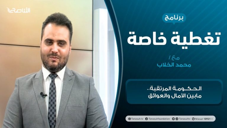 تغطية خاصة – الحكومة المرتقبة.. مابين الآمال والعوائق – تقديم محمد الخلاب – 25 – 02 – 2021