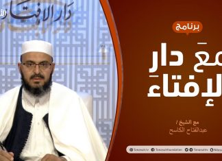 مع دار الإفتاء – الشيخ عبدالفتاح الكاسح – عضو لجنة الفتوى بدار الإفتاء الليبية – 26 – 2 – 2021