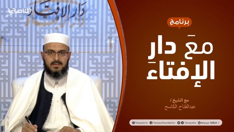 مع دار الإفتاء – الشيخ عبدالفتاح الكاسح – عضو لجنة الفتوى بدار الإفتاء الليبية – 26 – 2  – 2021