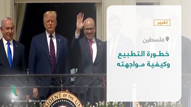 تقرير – المشهد الفلسطيني – خطورة التطبيع وكيفية مواجهته  – 26 – 02 – 2021