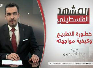 برنامج المشهد الفلسطيني – خطورة التطبيع وكيفية مواجهته – تقديم عبد الناصر عبدو – 26 – 02 – 2021