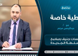 تغطية خاصة – جلسات جنيف وملامح السلطة الجديدة – تقديم عبدالرحمن مرغم – 2 – 02 – 2021