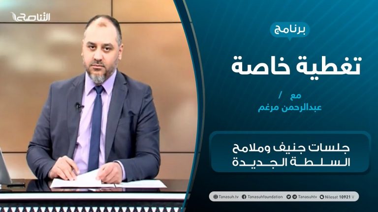 تغطية خاصة – جلسات جنيف وملامح السلطة الجديدة – تقديم عبدالرحمن مرغم – 2 – 02 – 2021