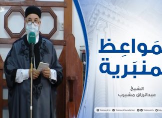 المواعظ المنبرية – الشيخ عبدالرزاق مشيرب – أسباب تسلط الأعداء علينا | جامع بن نابي – طرابلس – 26 – 02 – 2021