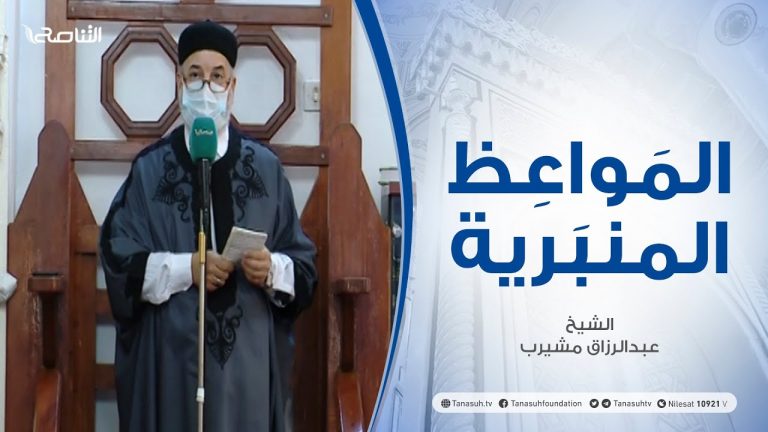المواعظ المنبرية – الشيخ عبدالرزاق مشيرب – أسباب تسلط الأعداء علينا | جامع بن نابي – طرابلس – 26 – 02 – 2021
