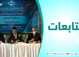 متابعات | ندوة تكريمية بعنوان: “د. جمعة الزريقي سيرة ومسيرة” ضمن أعمال ملتقى الوفاء لأهل العلم الفضلاء