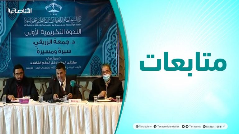 متابعات | ندوة تكريمية بعنوان: “د. جمعة الزريقي سيرة ومسيرة” ضمن أعمال ملتقى الوفاء لأهل العلم الفضلاء