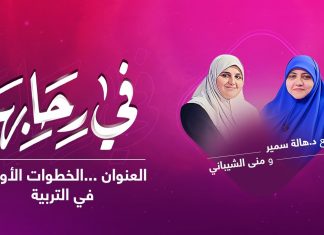 برنامج في رحابها | مع د. هالة سمير و منى الشيباني | الخطوات الأولى في التربية | 27 -02-2021