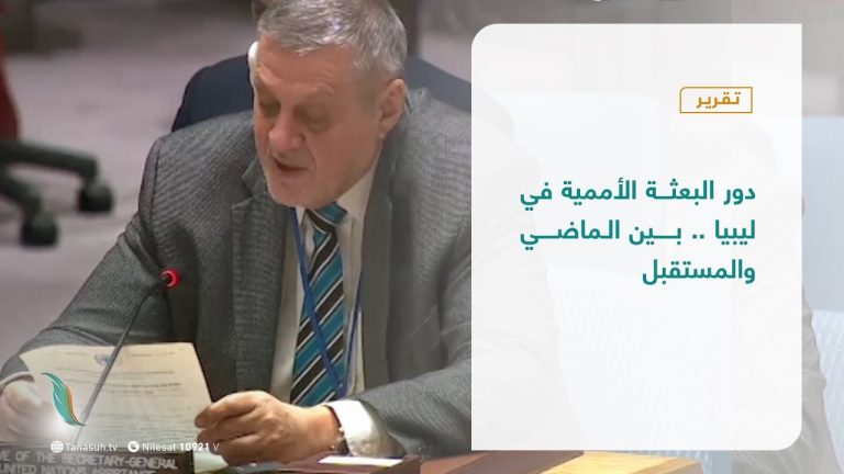 تقرير – تغطية إخبارية |  دور البعثة الأممية في ليبيا .. بين الماضي والمستقبل | 27 – 02 – 2021