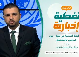 #تغطية_إخبارية | دور البعثة الأممية في ليبيا .. بين الماضي والمستقبل | تقديم عبدالناصر عبدو | 27 – 2 – 2021
