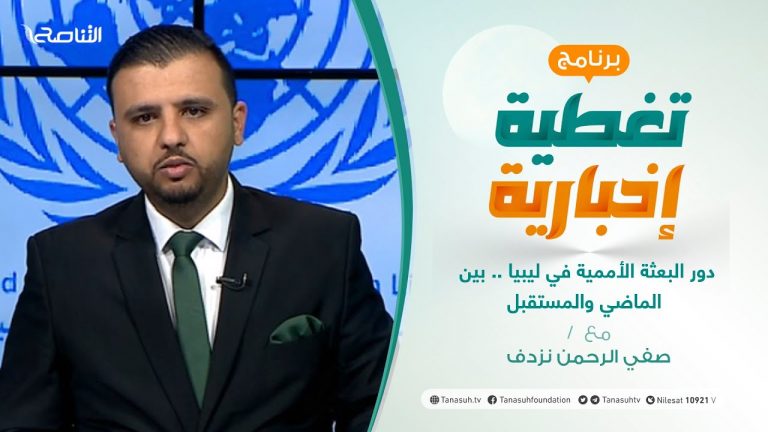 #تغطية_إخبارية |  دور البعثة الأممية في ليبيا .. بين الماضي والمستقبل | تقديم عبدالناصر عبدو | 27 – 2 – 2021