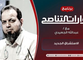 برنامج حوارات التناصح | الاستشراق الجديد | تقديم عبدالله الجعيدي | الضيف: أ. د. صالح دبوبة/ أستاذ الاستشراق والأديان المقارنة بالجامعات الليبية | 27 – 02 – 2021