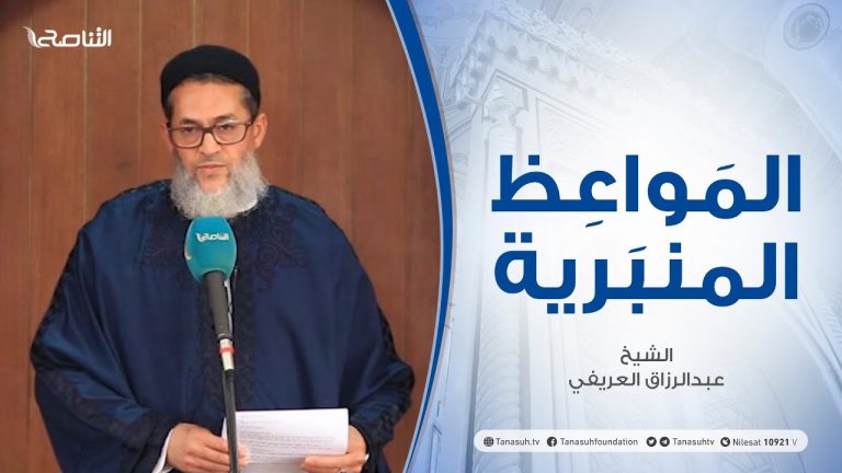 المواعظ المنبرية | الشيخ عبد الباري العريفي | فقه النوازل| جامع القرافي – طرابلس | 26 – 02 – 2021