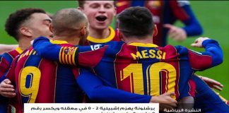 النشرة الرياضية – تقديم أحمد ربيع | 28 – 02 – 2021