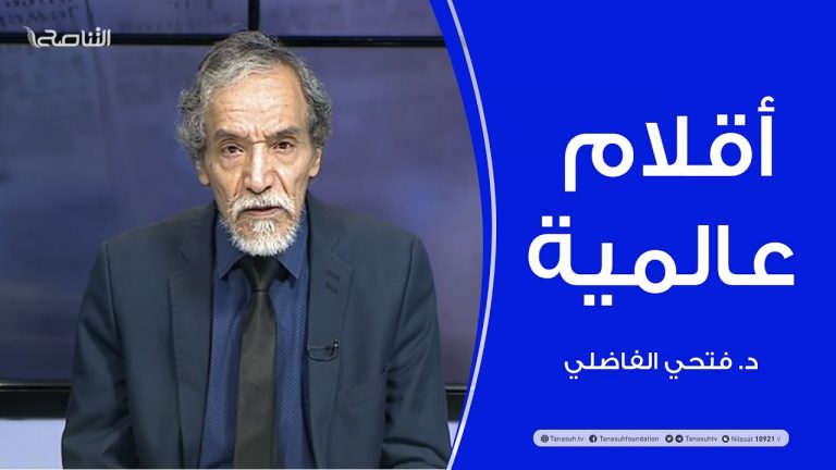 أقلام عالمية .. مع د. فتحي الفاضلي