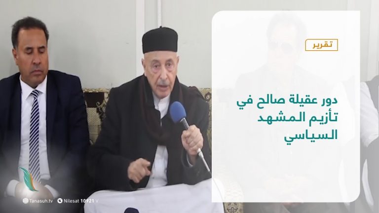 تقرير – تغطية خاصة – دور عقيلة صالح في تأزيم المشهد السياسي – 28 – 02 – 2021