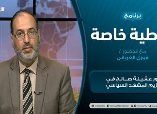 تغطية خاصة – دور عقيلة صالح في تأزيم المشهد السياسي – تقديم د. فوزي الغرياني – 28 – 02 – 2021