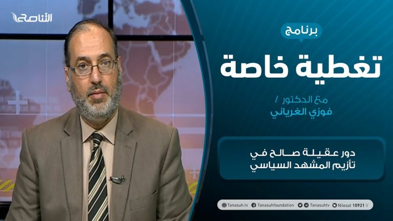 تغطية خاصة – دور عقيلة صالح في تأزيم المشهد السياسي – تقديم د. فوزي الغرياني – 28 – 02 – 2021