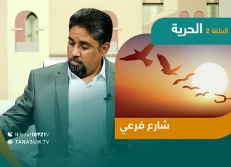 الحلقة الثانية من برنامج “شارع فرعي” مع أسامة الرياني عنوان الحلقة: الحرية