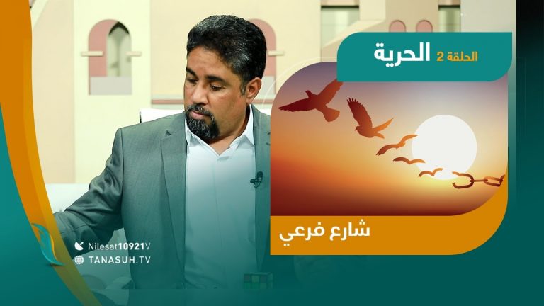 الحلقة الثانية من برنامج “شارع فرعي” مع أسامة الرياني عنوان الحلقة: الحرية