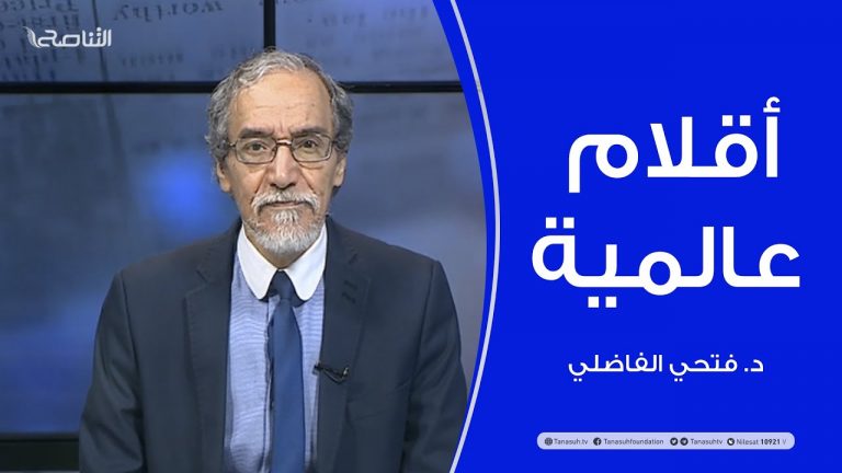 أقلام عالمية | مع د. فتحي الفاضلي | 3 – 02 – 2021