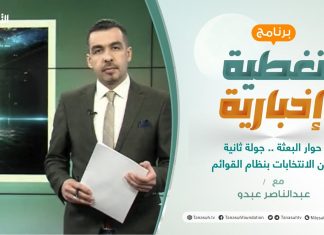 تغطية إخبارية | حوار البعثة .. جولة ثانية من الانتخابات بنظام القوائم | تقديم عبدالناصر عبدو | 3 – 2 – 2021