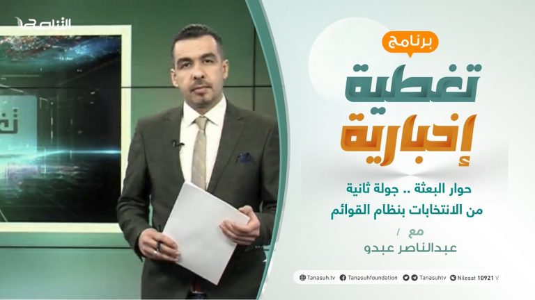 تغطية إخبارية | حوار البعثة .. جولة ثانية من الانتخابات بنظام القوائم | تقديم عبدالناصر عبدو | 3 – 2 – 2021