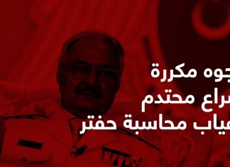 وجوه مكررة .. صراع محتدم .. وغياب محاسبة حفتر