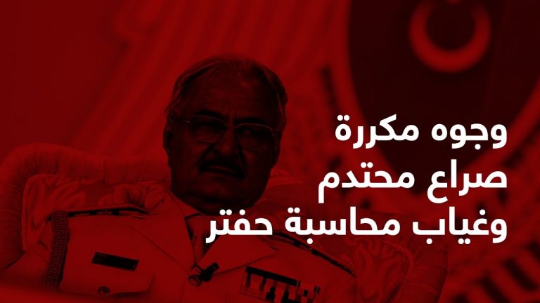 وجوه مكررة .. صراع محتدم .. وغياب محاسبة حفتر