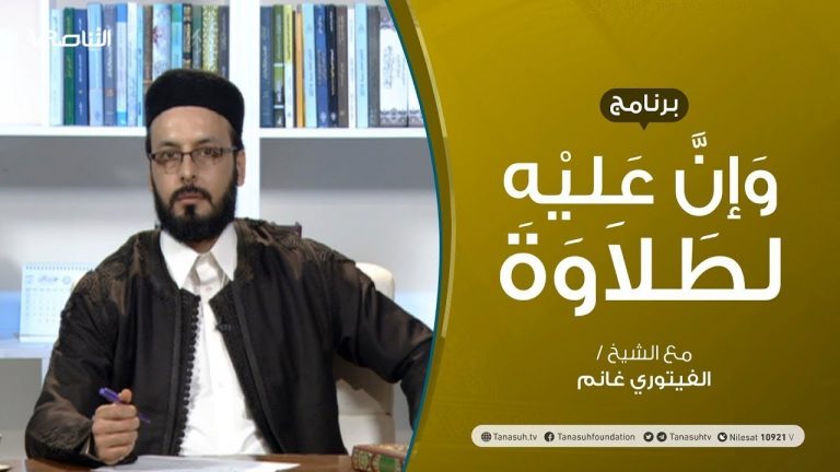 برنامج وإن عليه لطلاوة | الوقف بالروم والإشمام | تقديم الشيخ الفيتوري غانم | 4 – 02 – 2021