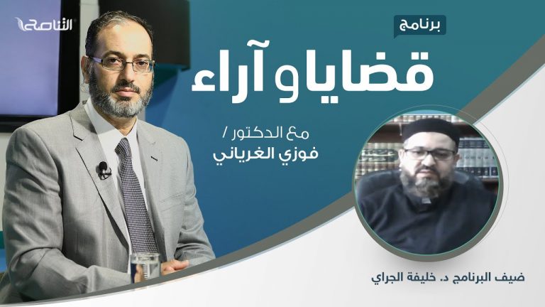 برنامج قضايا وآراء | السياسة الشرعية.. المعنى والمضمون ( 1 ) | تقديم د. فوزي الغرياني يستضيف د. خليفة الجراي/ عميد كلية علوم الشريعة بجامعة المرقب | 1- 02 – 2021