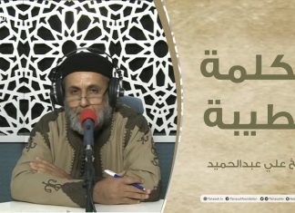 برنامج الكلمة الطيبة مع الشيخ علي عبدالحميد | الحلقة(12) : الكسب الحرام | 5 – 02 – 2021