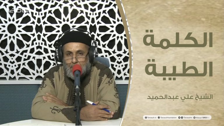 برنامج الكلمة الطيبة مع الشيخ علي عبدالحميد | الحلقة(12) : الكسب الحرام | 5 – 02 – 2021